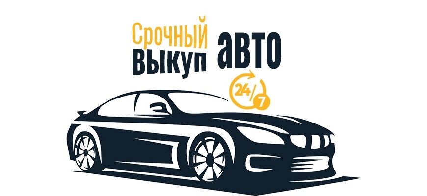 Выкуп авто за 1 час: честная цена без скрытых платежей